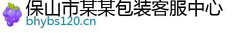 保山市某某包装客服中心