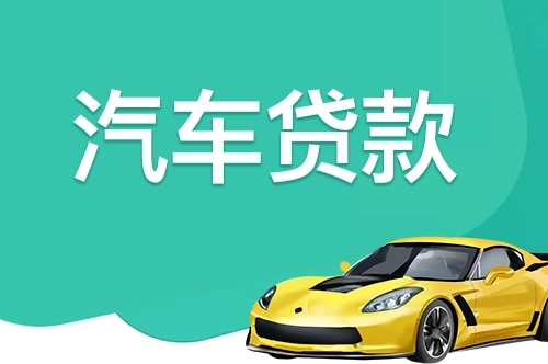 昆明汽车抵押贷款利息是多少